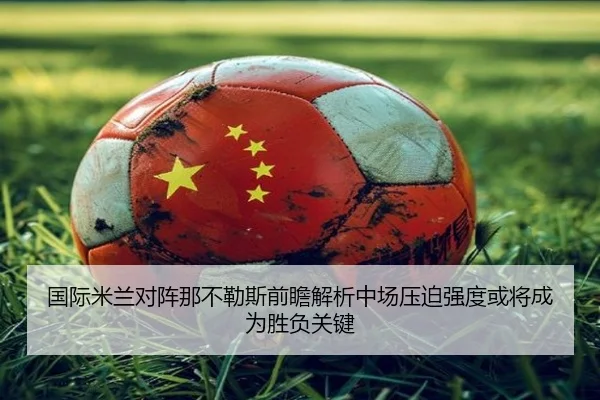 国际米兰对阵那不勒斯前瞻解析中场压迫强度或将成为胜负关键
