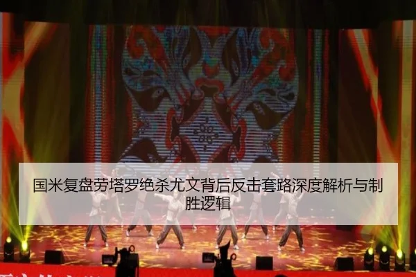 国米复盘劳塔罗绝杀尤文背后反击套路深度解析与制胜逻辑