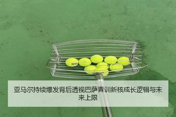 亚马尔持续爆发背后透视巴萨青训新核成长逻辑与未来上限