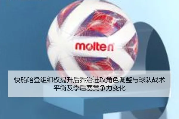 快船哈登组织权提升后乔治进攻角色调整与球队战术平衡及季后赛竞争力变化