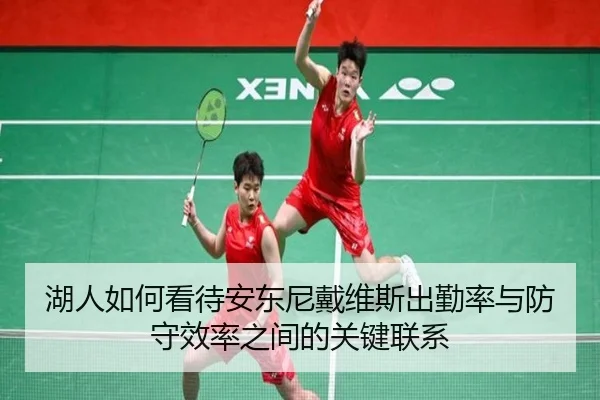 湖人如何看待安东尼戴维斯出勤率与防守效率之间的关键联系