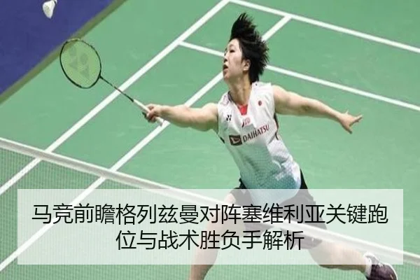 马竞前瞻格列兹曼对阵塞维利亚关键跑位与战术胜负手解析